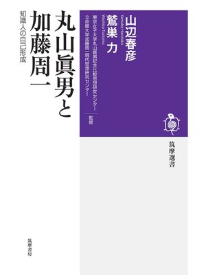 cover image of 丸山眞男と加藤周一　──知識人の自己形成